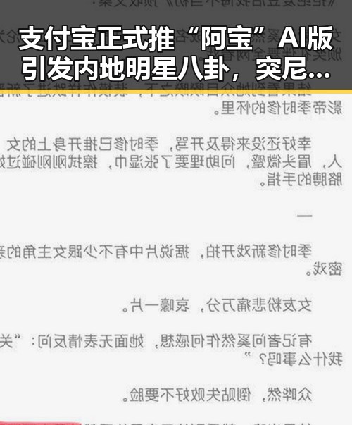 支付宝正式推“阿宝”AI版引发内地明星八卦，突尼斯世界杯一败再败后主教练遭解雇