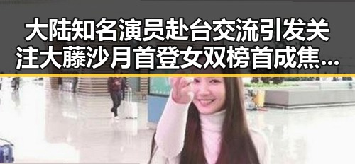 大陆知名演员赴台交流引发关注 大藤沙月首登女双榜首成焦点
