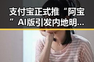 支付宝正式推“阿宝”AI版引发内地明星八卦,突尼斯世界杯一败再败后主教练遭解雇