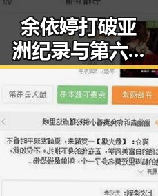 余依婷打破亚洲纪录与第六次世界杯即将登场引发吃瓜热潮