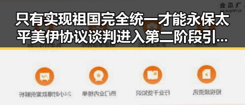 只有实现祖国完全统一才能永保太平美伊协议谈判进入第二阶段引发关注