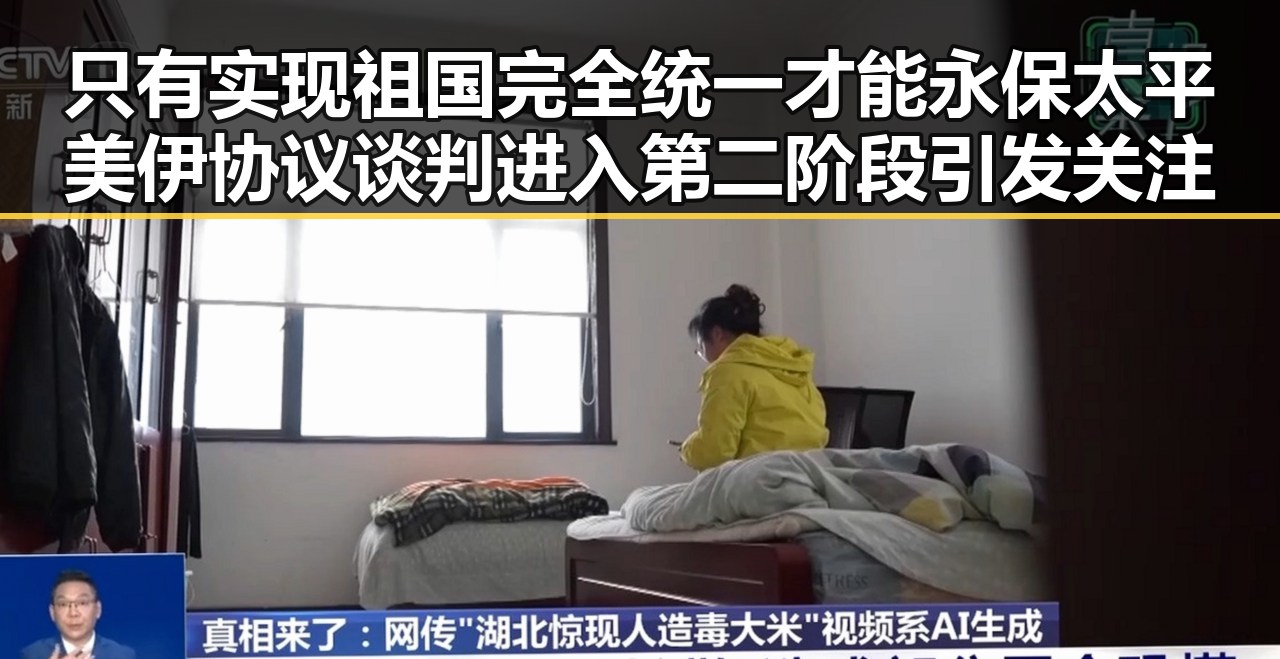 只有实现祖国完全统一才能永保太平美伊协议谈判进入第二阶段引发关注