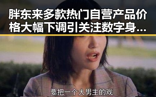胖东来多款热门自营产品价格大幅下调引关注 数字身份证未来或成房屋建筑新标准