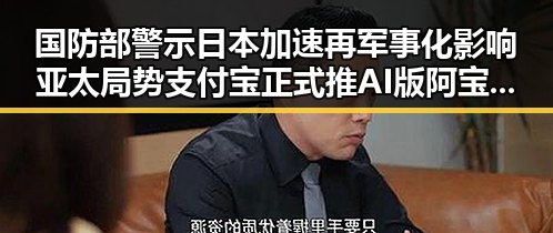 国防部警示日本加速再军事化影响亚太局势支付宝正式推AI版阿宝引发关注