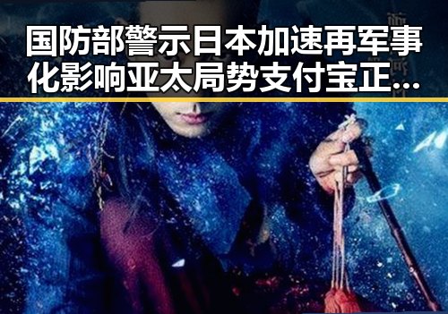 国防部警示日本加速再军事化影响亚太局势支付宝正式推AI版阿宝引发关注