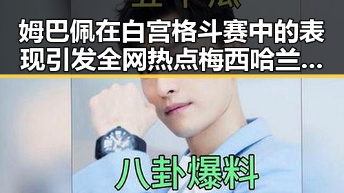 姆巴佩在白宫格斗赛中的表现引发全网热点 梅西哈兰德足球风云再起