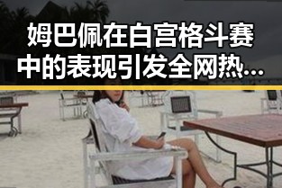 姆巴佩在白宫格斗赛中的表现引发全网热点 梅西哈兰德足球风云再起