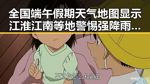 全国端午假期天气地图显示江淮江南等地警惕强降雨 梅西刚刚发微博感谢球迷厚爱引发热议