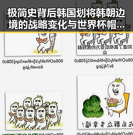 极简史背后韩国划将韩朝边境的战略变化与世界杯帽子戏法的反差启示