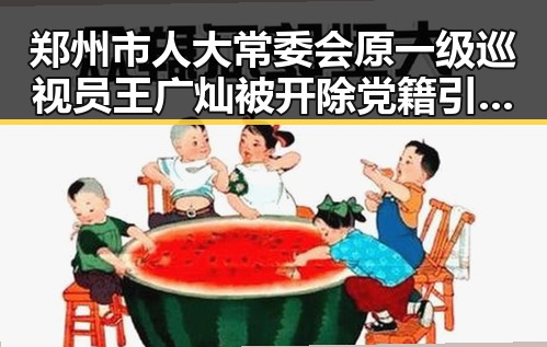 郑州市人大常委会原一级巡视员王广灿被开除党籍引发关注，美伊协议第二阶段谈判或更容易推动落实