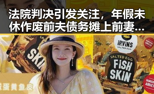 法院判决引发关注，年假未休作废前夫债务摊上前妻的背后故事揭示家庭财务新难题