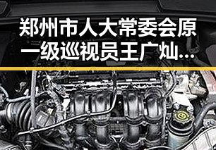 郑州市人大常委会原一级巡视员王广灿被开除党籍引发关注,美伊协议第二阶段谈判或更容易推动落实