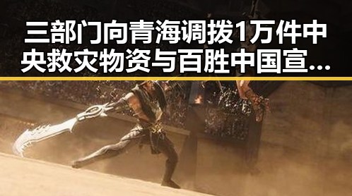 三部门向青海调拨1万件中央救灾物资与百胜中国宣布收购必胜客所有权背后的行业变革