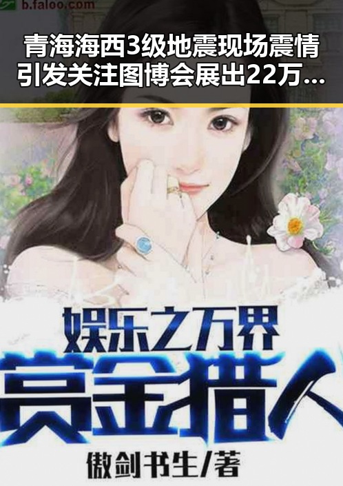 青海海西3级地震现场震情引发关注 图博会展出22万种图书成反差焦点