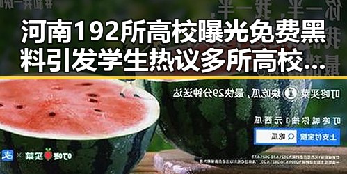 河南192所高校曝光免费黑料引发学生热议多所高校提醒凌晨3点比赛很精彩