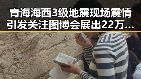 青海海西3级地震现场震情引发关注 图博会展出22万种图书成反差焦点