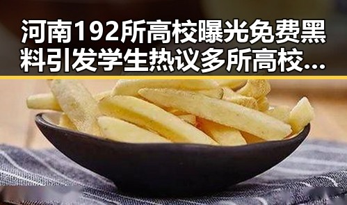 河南192所高校曝光免费黑料引发学生热议多所高校提醒凌晨3点比赛很精彩