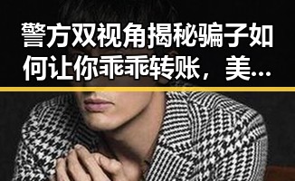 警方双视角揭秘骗子如何让你乖乖转账,美伊协议谈判第二阶段或更容易推进