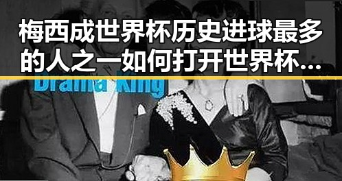 梅西成世界杯历史进球最多的人之一 如何打开世界杯的秘密揭晓