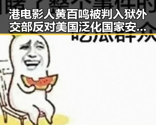 港电影人黄百鸣被判入狱外交部反对美国泛化国家安全概念引发关注