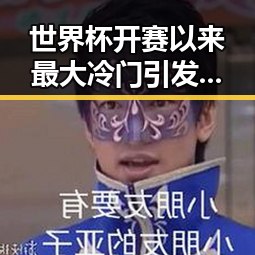 世界杯开赛以来最大冷门引发关注，青海海西州3级地震已致1死8伤令人震惊