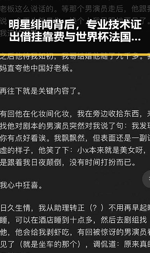 明星绯闻背后,专业技术证出借挂靠费与世界杯法国助攻的反差影像