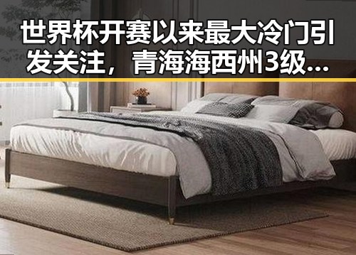 世界杯开赛以来最大冷门引发关注,青海海西州3级地震已致1死8伤令人震惊