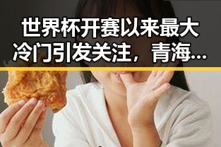 世界杯开赛以来最大冷门引发关注,青海海西州3级地震已致1死8伤令人震惊