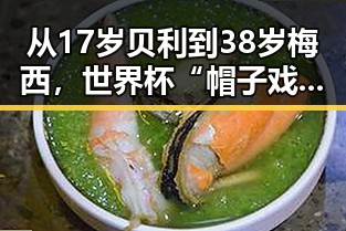 从17岁贝利到38岁梅西，世界杯“帽子戏法”引发的私下讨论与G7峰会的隐秘会谈