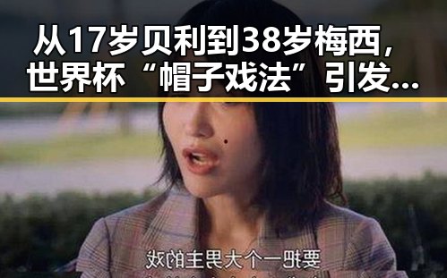 从17岁贝利到38岁梅西,世界杯“帽子戏法”引发的私下讨论与G7峰会的隐秘会谈
