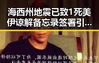 海西州地震已致1死美伊谅解备忘录签署引发反差明星反应