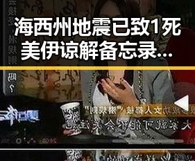 海西州地震已致1死美伊谅解备忘录签署引发反差明星反应