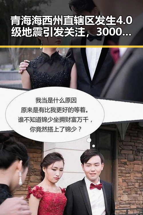 青海海西州直辖区发生4.0级地震引发关注,3000亿美元对伊投资基金已敲定大半