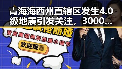 青海海西州直辖区发生4.0级地震引发关注,3000亿美元对伊投资基金已敲定大半
