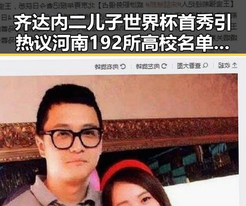 齐达内二儿子世界杯首秀引热议河南192所高校名单公布成焦点