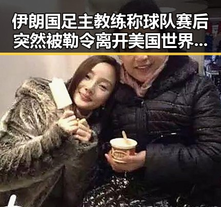 伊朗国足主教练称球队赛后突然被勒令离开美国世界杯期间临阵换帅引发关注