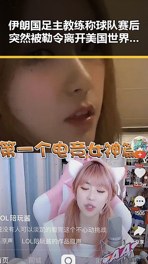 伊朗国足主教练称球队赛后突然被勒令离开美国世界杯期间临阵换帅引发关注