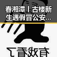 春湘潭丨古楼新生遇假冒公安APP事件引发关注