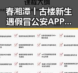 春湘潭丨古楼新生遇假冒公安APP事件引发关注