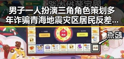 男子一人扮演三角角色策划多年诈骗青海地震灾区居民反差演技令人震惊