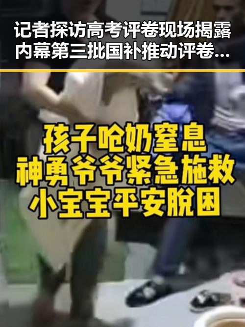 记者探访高考评卷现场揭露内幕 第三批国补推动评卷公平