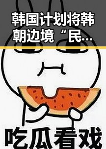 韩国计划将韩朝边境“民统线”北移引发热议，丈夫酒驾找妻顶包事件曝光反差巨大