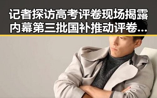 记者探访高考评卷现场揭露内幕 第三批国补推动评卷公平