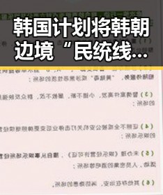 韩国计划将韩朝边境“民统线”北移引发热议,丈夫酒驾找妻顶包事件曝光反差巨大