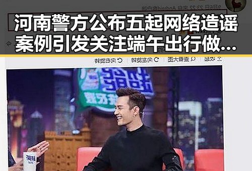 河南警方公布五起网络造谣案例引发关注 端午出行做好个人防护成为热点话题