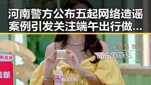 河南警方公布五起网络造谣案例引发关注 端午出行做好个人防护成为热点话题