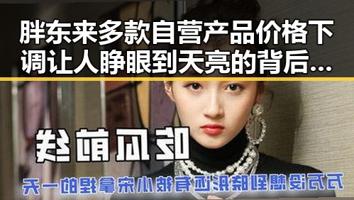 胖东来多款自营产品价格下调让人睁眼到天亮的背后玄机