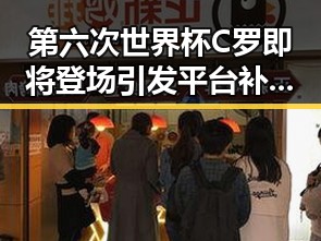 第六次世界杯C罗即将登场引发平台补贴行为规范十条争议