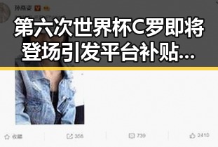 第六次世界杯C罗即将登场引发平台补贴行为规范十条争议