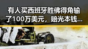有人买西班牙胜佛得角输了100万美元，赔光本钱，美伊又面临60天循环困境引发吃瓜聚合关注